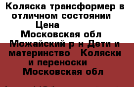 Коляска трансформер в отличном состоянии › Цена ­ 5 000 - Московская обл., Можайский р-н Дети и материнство » Коляски и переноски   . Московская обл.